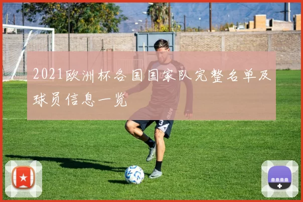 2021欧洲杯各国国家队完整名单及球员信息一览
